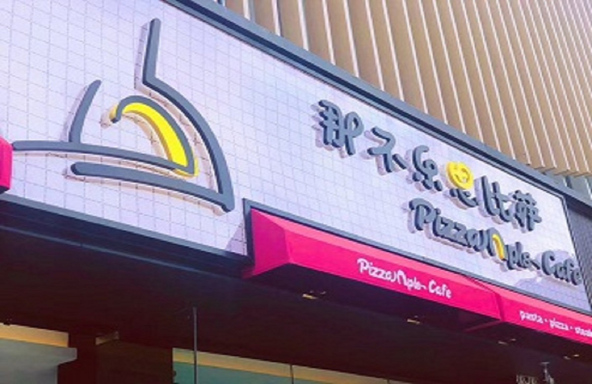 西安·那不乐思餐厅